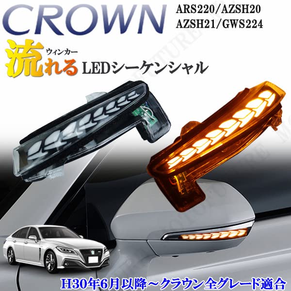 24クラウン 220系 流れるシーケンシャルウィンカー左右セット未使用 Amazon | MOTOFUTURE クラウン ARS220系 クラウンハイブリッド AZSH20